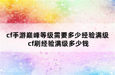 cf手游巅峰等级需要多少经验满级 cf刷经验满级多少钱